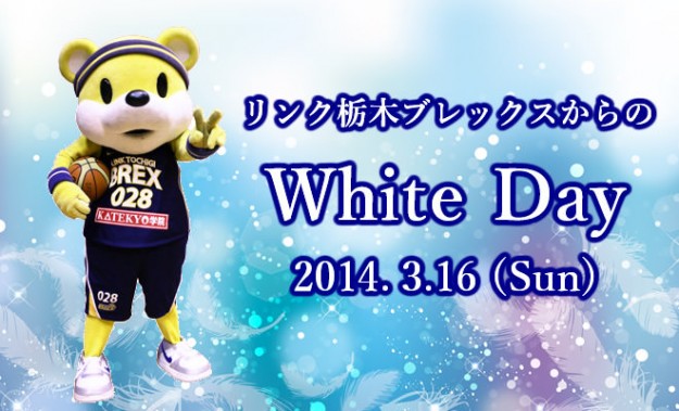 栃木リンクブレックスからのWhite Day