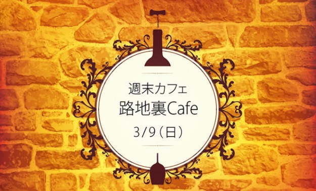 路地裏Ｃａｆｅ
