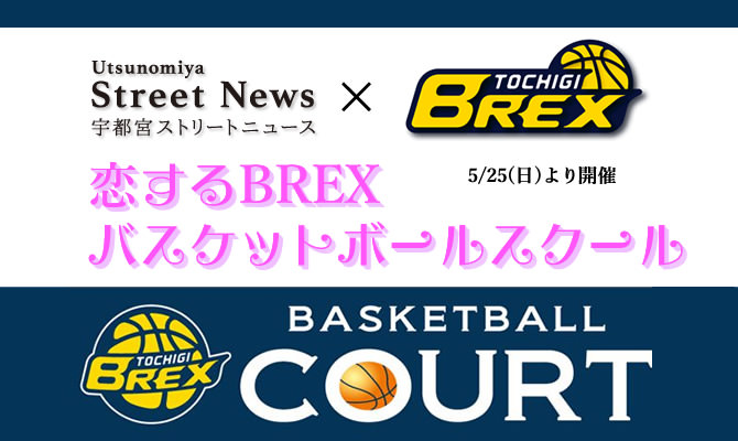 link-tochigi-brex_school 恋するブレックスバスケットボールスクール