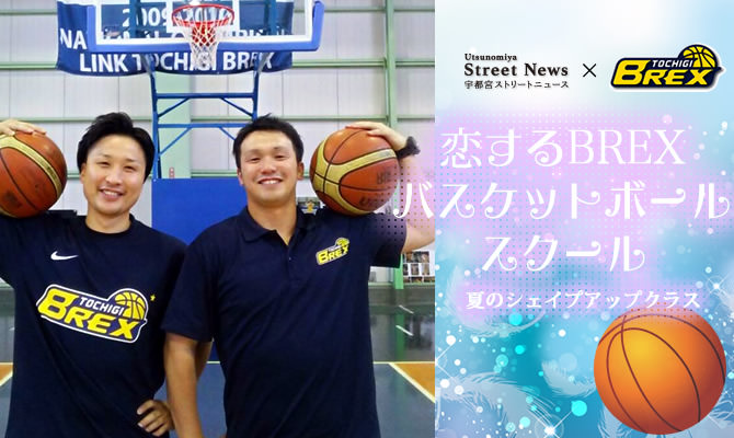 link-tochigi-brex_school_2014 恋するブレックスバスケットボールスクール