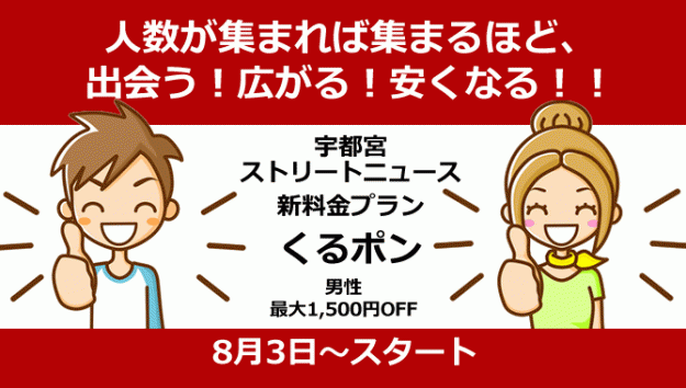 人数が集まれば集まるほど、出会う！広がる！安くなる！！