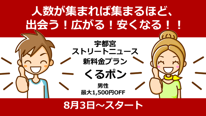 utsunomiya-kurupon 人数が集まれば集まるほど、出会う!広がる!安くなる!!