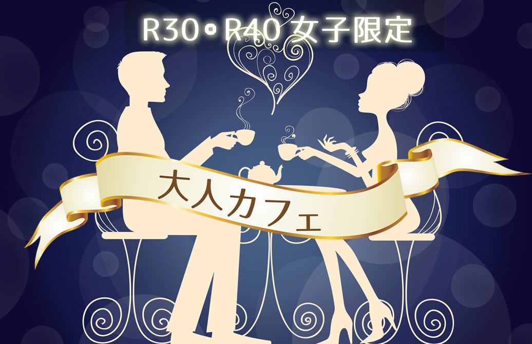 R30・R40女子限定 - 大人カフェ