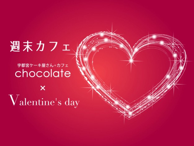宇都宮chocolate×Valentine's Day 週末カフェ