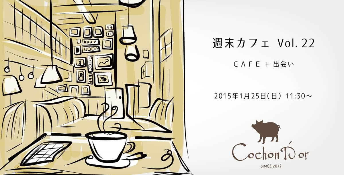 週末カフェ Vol. 22 コションドール