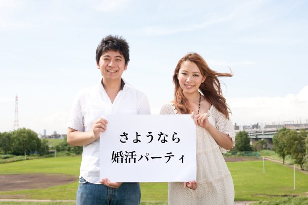 栃木県婚活パーティー さようなら