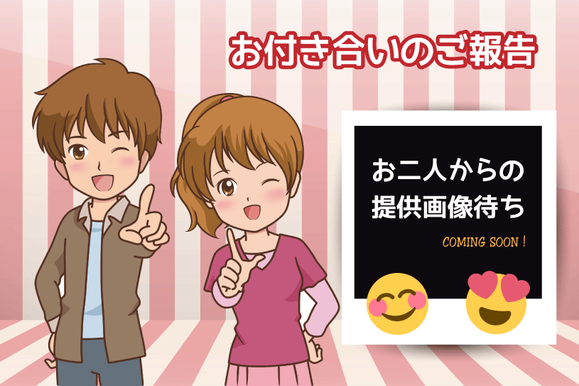 恒例の「お付き合いのご報告」お二人からの提供画像をお待ちしています。