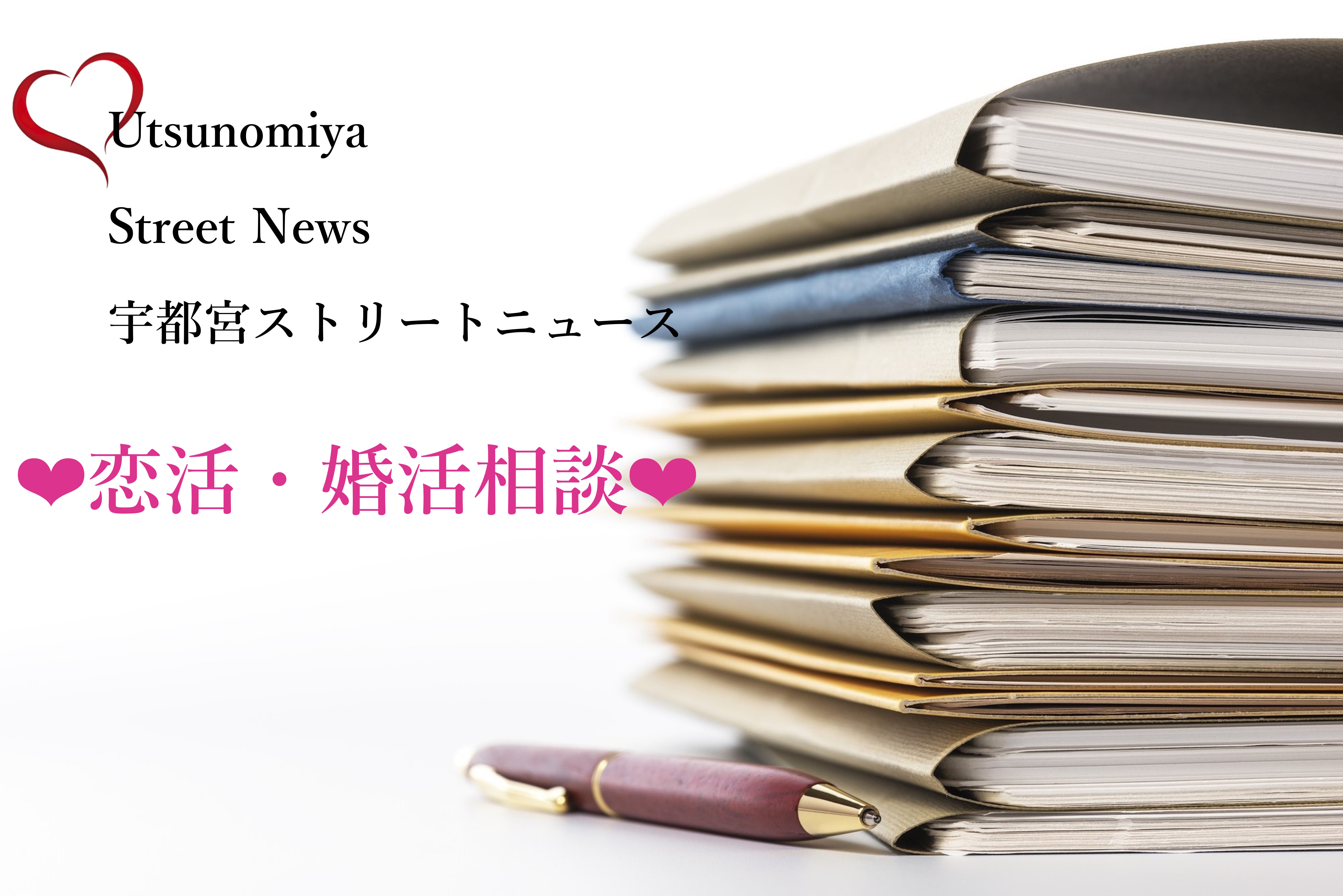 完全予約制 毎日受付中 恋に悩む男女に贈る 宇都宮ストリートニュース 恋活 婚活相談 この企画は参加費無料です 栃木県 出会い 婚活 宇都宮 ストリートニュース