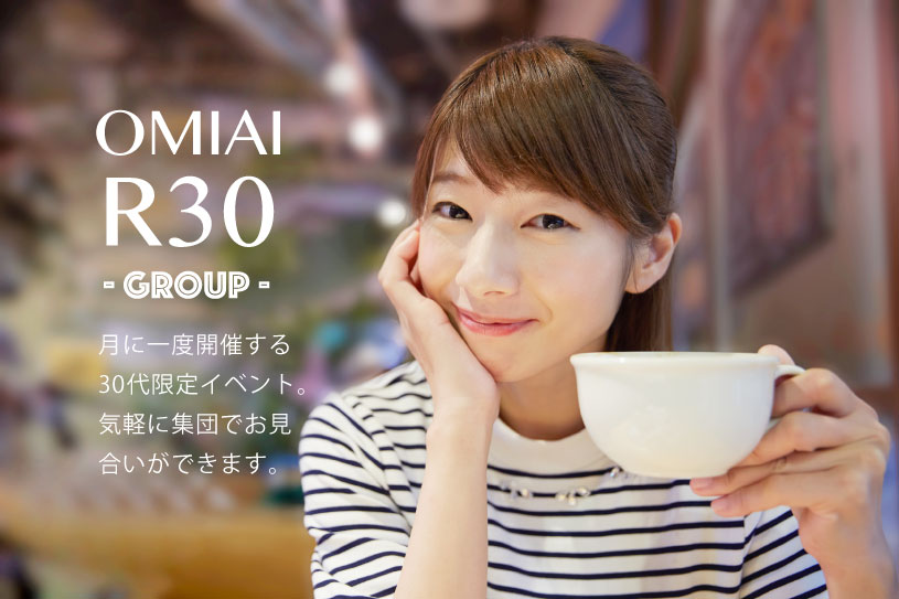 月に一度のお見合いR30のグループイベント