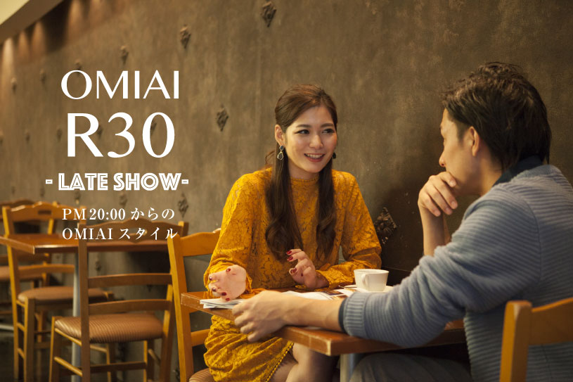 夜20時からのお見合い OMIAI R30