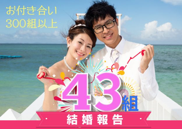 結婚報告43組・お付き合い報告300組以上