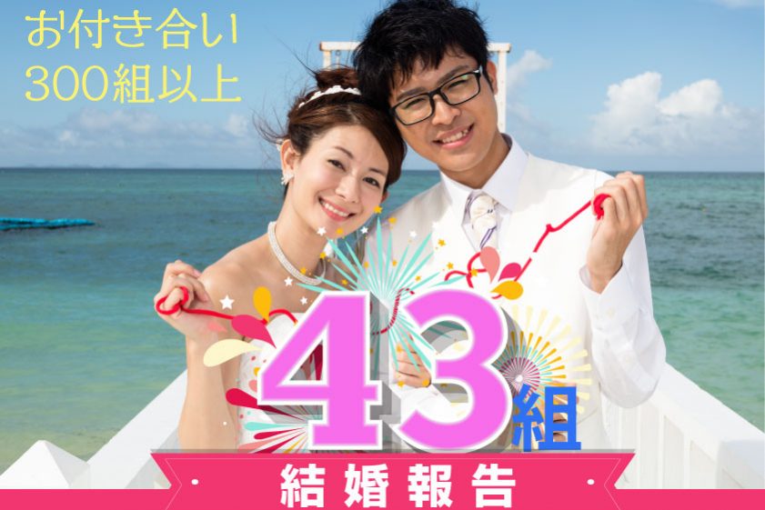 結婚報告43組・お付き合い報告300組以上