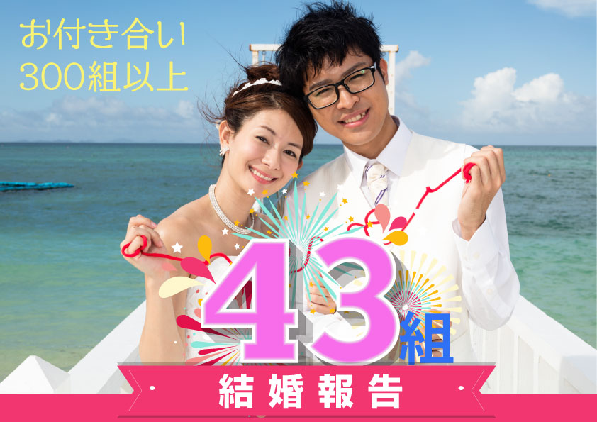 結婚報告43組・お付き合い報告300組以上