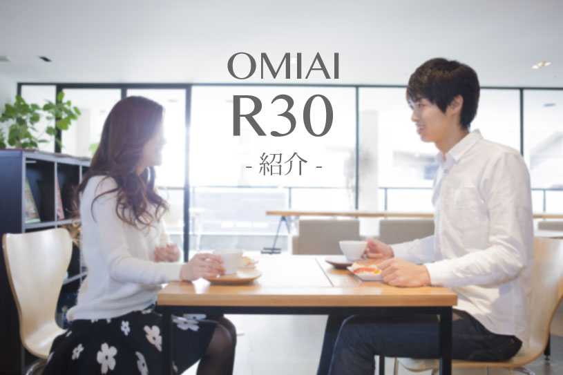OMIAI R30 紹介