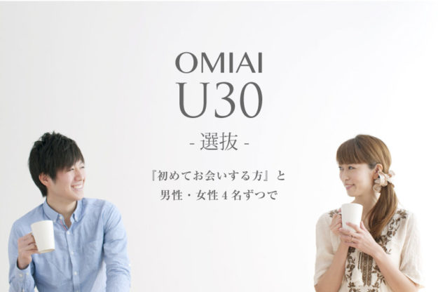 『選抜』した男性・女性4名ずつで結婚相手探し