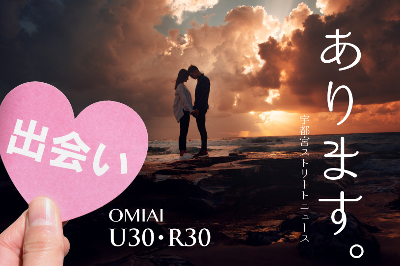 出会いあります。宇都宮ストリートニュース