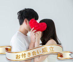 お付き合い報告